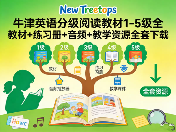 牛津英语分级阅读教材《New Treetops》1-5级全 教材+练习册+音频+教学资源全套下载第1张-惠学吧 牛津英语分级阅读教材《new Treetops》1 5级全 教材+练习册+音频+教学资源全套下载